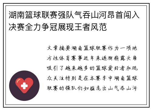 湖南篮球联赛强队气吞山河昂首闯入决赛全力争冠展现王者风范