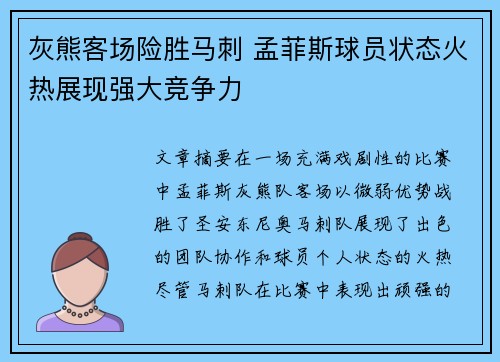 灰熊客场险胜马刺 孟菲斯球员状态火热展现强大竞争力