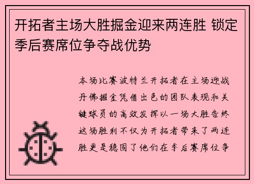开拓者主场大胜掘金迎来两连胜 锁定季后赛席位争夺战优势