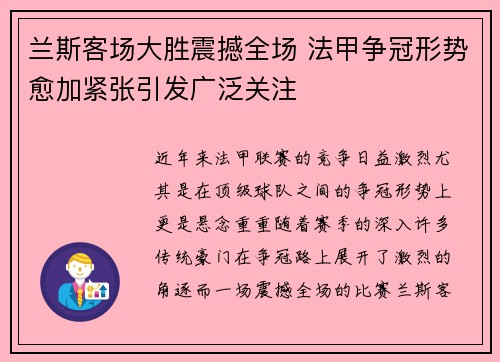 兰斯客场大胜震撼全场 法甲争冠形势愈加紧张引发广泛关注