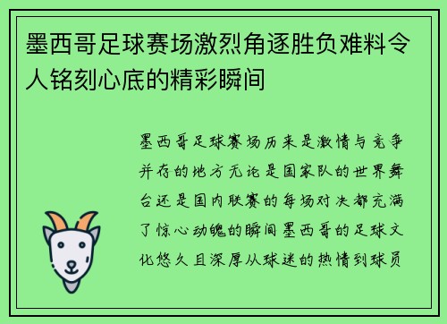 墨西哥足球赛场激烈角逐胜负难料令人铭刻心底的精彩瞬间