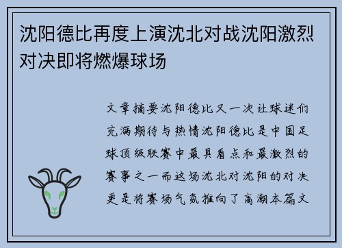 沈阳德比再度上演沈北对战沈阳激烈对决即将燃爆球场