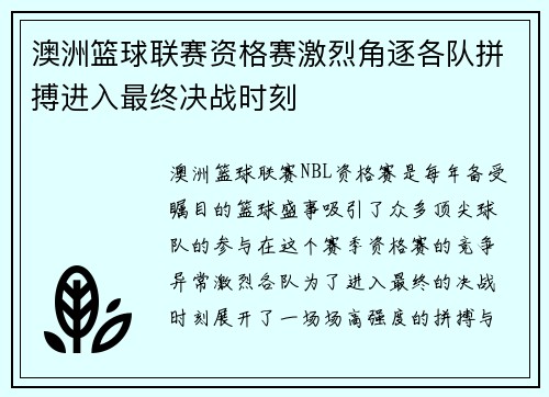 澳洲篮球联赛资格赛激烈角逐各队拼搏进入最终决战时刻
