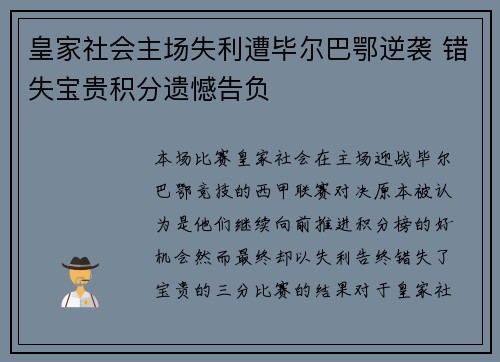 皇家社会主场失利遭毕尔巴鄂逆袭 错失宝贵积分遗憾告负
