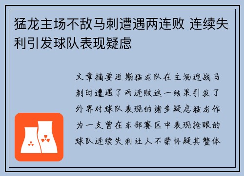 猛龙主场不敌马刺遭遇两连败 连续失利引发球队表现疑虑