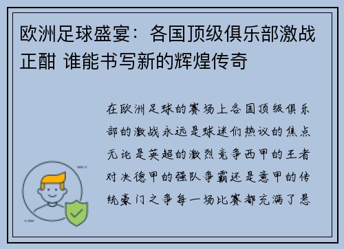 欧洲足球盛宴:各国顶级俱乐部激战正酣 谁能书写新的辉煌传奇