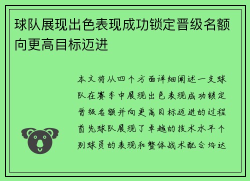 球队展现出色表现成功锁定晋级名额向更高目标迈进