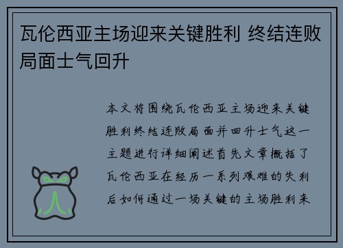 瓦伦西亚主场迎来关键胜利 终结连败局面士气回升