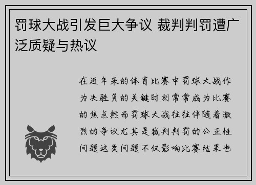 罚球大战引发巨大争议 裁判判罚遭广泛质疑与热议