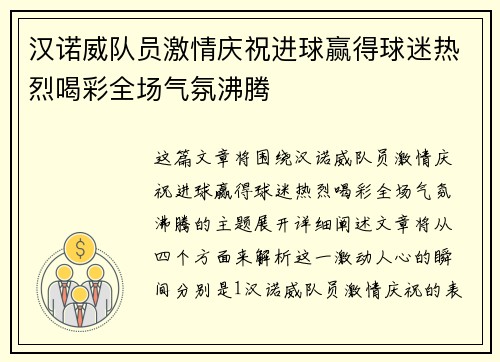汉诺威队员激情庆祝进球赢得球迷热烈喝彩全场气氛沸腾