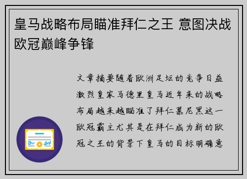 皇马战略布局瞄准拜仁之王 意图决战欧冠巅峰争锋