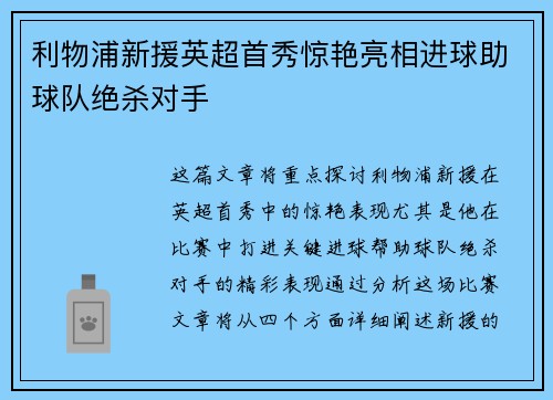 利物浦新援英超首秀惊艳亮相进球助球队绝杀对手