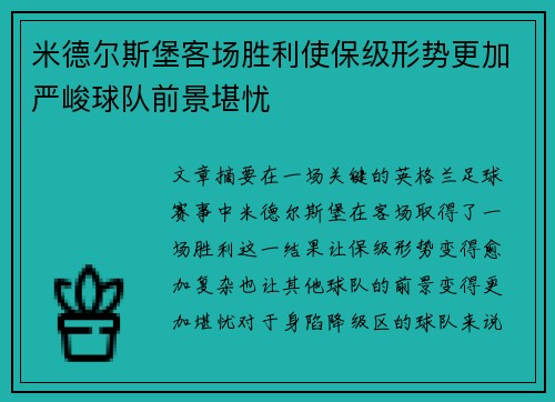 米德尔斯堡客场胜利使保级形势更加严峻球队前景堪忧