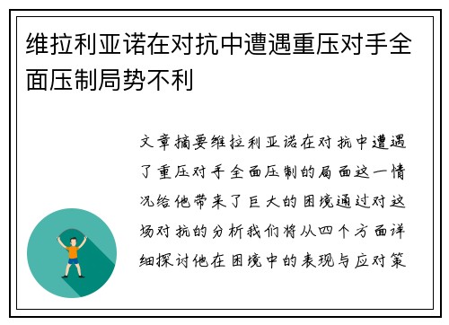 维拉利亚诺在对抗中遭遇重压对手全面压制局势不利