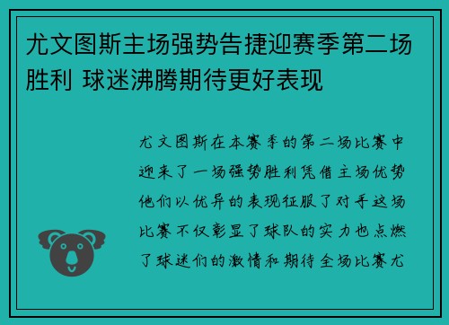 尤文图斯主场强势告捷迎赛季第二场胜利 球迷沸腾期待更好表现