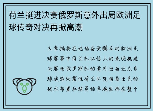 荷兰挺进决赛俄罗斯意外出局欧洲足球传奇对决再掀高潮