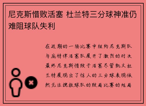 尼克斯惜败活塞 杜兰特三分球神准仍难阻球队失利