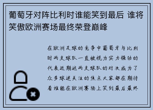 葡萄牙对阵比利时谁能笑到最后 谁将笑傲欧洲赛场最终荣登巅峰