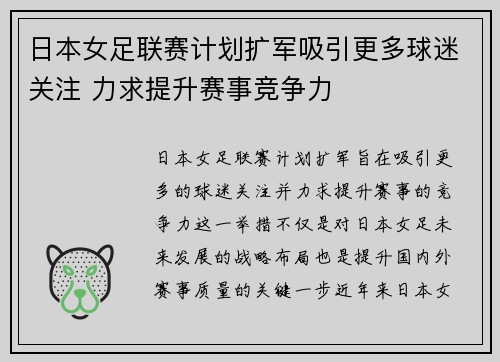 日本女足联赛计划扩军吸引更多球迷关注 力求提升赛事竞争力
