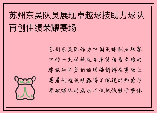 苏州东吴队员展现卓越球技助力球队再创佳绩荣耀赛场
