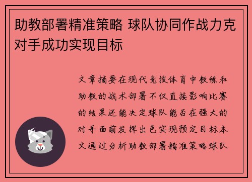助教部署精准策略 球队协同作战力克对手成功实现目标