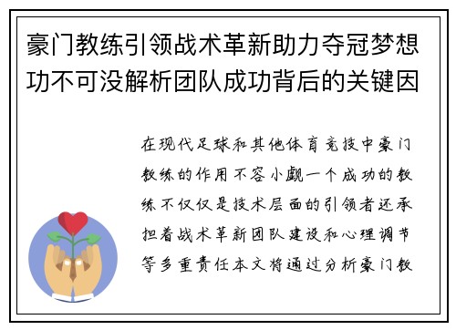 豪门教练引领战术革新助力夺冠梦想功不可没解析团队成功背后的关键因素