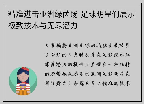 精准进击亚洲绿茵场 足球明星们展示极致技术与无尽潜力