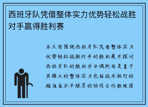 西班牙队凭借整体实力优势轻松战胜对手赢得胜利赛