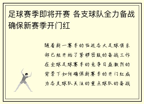 足球赛季即将开赛 各支球队全力备战确保新赛季开门红