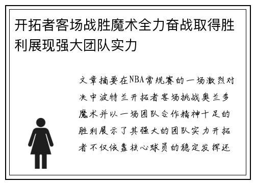 开拓者客场战胜魔术全力奋战取得胜利展现强大团队实力