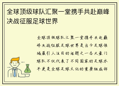 全球顶级球队汇聚一堂携手共赴巅峰决战征服足球世界