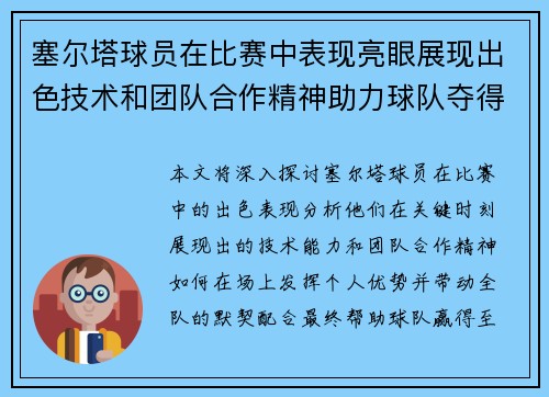 塞尔塔球员在比赛中表现亮眼展现出色技术和团队合作精神助力球队夺得关键胜利