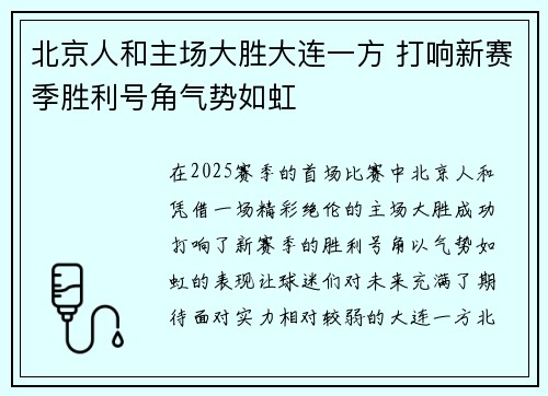 北京人和主场大胜大连一方 打响新赛季胜利号角气势如虹