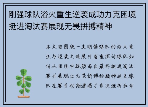 刚强球队浴火重生逆袭成功力克困境挺进淘汰赛展现无畏拼搏精神