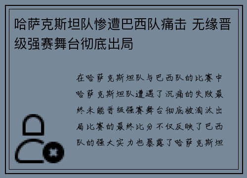哈萨克斯坦队惨遭巴西队痛击 无缘晋级强赛舞台彻底出局