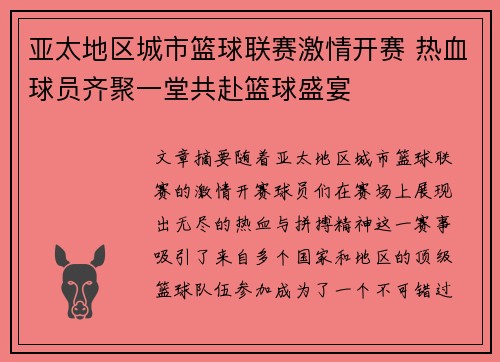 亚太地区城市篮球联赛激情开赛 热血球员齐聚一堂共赴篮球盛宴