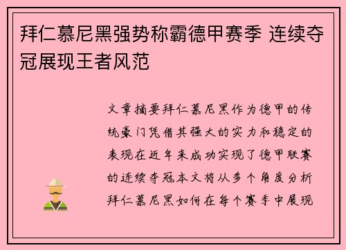 拜仁慕尼黑强势称霸德甲赛季 连续夺冠展现王者风范