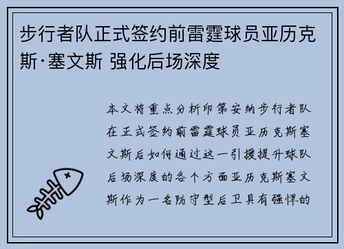 步行者队正式签约前雷霆球员亚历克斯·塞文斯 强化后场深度