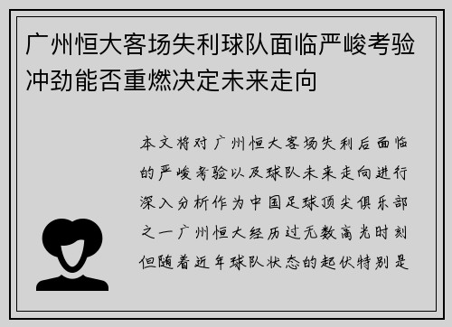 广州恒大客场失利球队面临严峻考验冲劲能否重燃决定未来走向