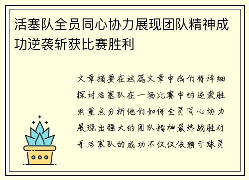 活塞队全员同心协力展现团队精神成功逆袭斩获比赛胜利