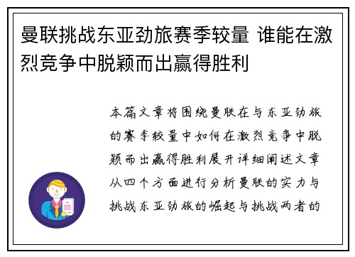 曼联挑战东亚劲旅赛季较量 谁能在激烈竞争中脱颖而出赢得胜利