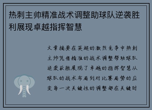 热刺主帅精准战术调整助球队逆袭胜利展现卓越指挥智慧