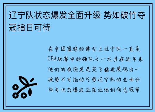 辽宁队状态爆发全面升级 势如破竹夺冠指日可待