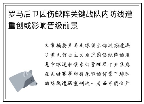 罗马后卫因伤缺阵关键战队内防线遭重创或影响晋级前景