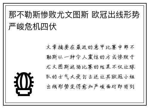 那不勒斯惨败尤文图斯 欧冠出线形势严峻危机四伏