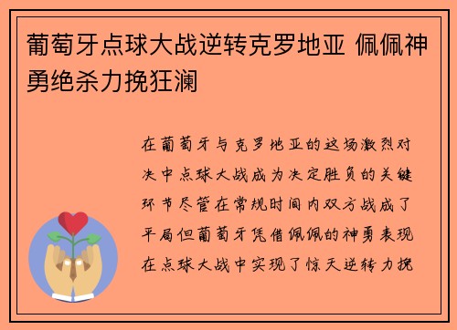 葡萄牙点球大战逆转克罗地亚 佩佩神勇绝杀力挽狂澜
