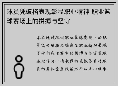 球员凭破格表现彰显职业精神 职业篮球赛场上的拼搏与坚守