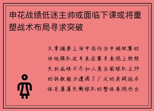 申花战绩低迷主帅或面临下课或将重塑战术布局寻求突破