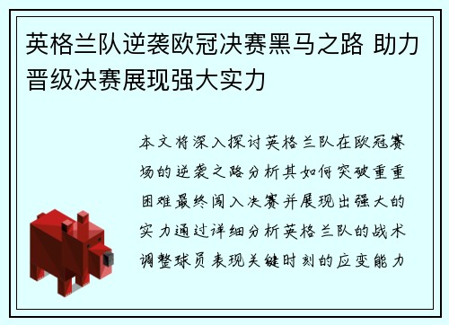 英格兰队逆袭欧冠决赛黑马之路 助力晋级决赛展现强大实力
