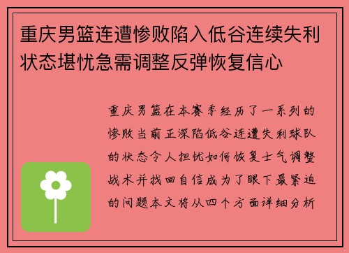 重庆男篮连遭惨败陷入低谷连续失利状态堪忧急需调整反弹恢复信心